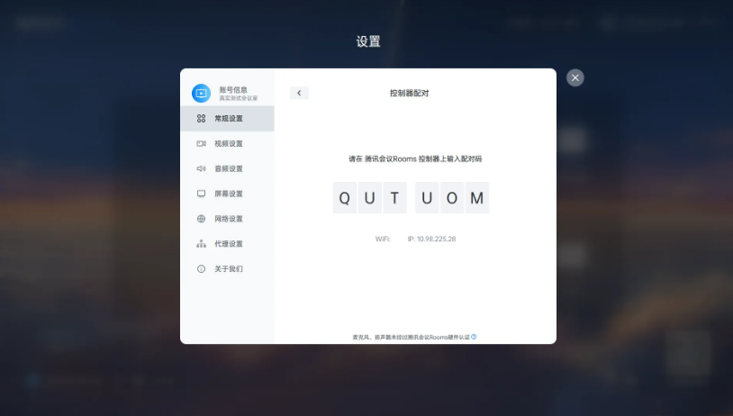 腾讯会议Rooms控制器app