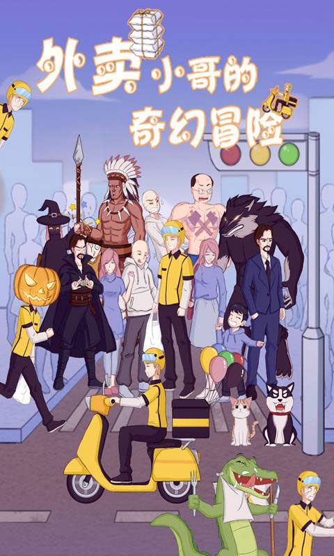 外卖小哥的奇幻冒险官方版