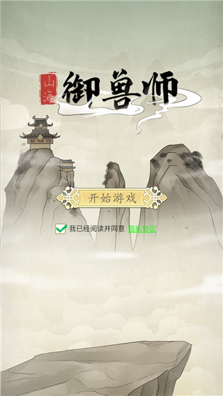 山海御兽师官方正版