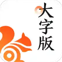 UC大字版浏览器 v13.8.8.1150
