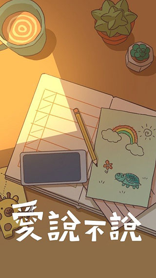 爱说不说中文游戏最新版