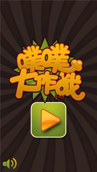 噗噗大作战手机版