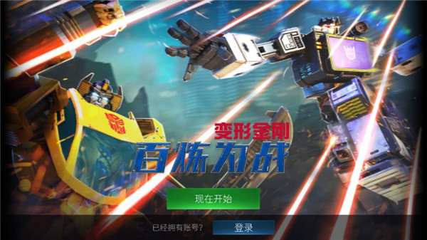 变形金刚百炼为战最新版本