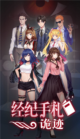 经纪手札诡迹官方版