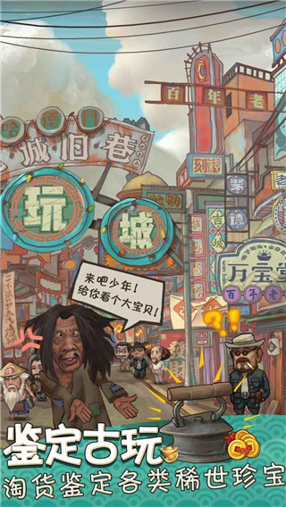 我在民国淘古玩游戏官方正版