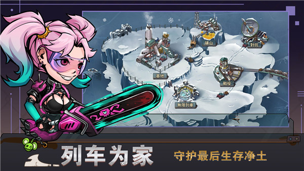 末世列车中文版免费版