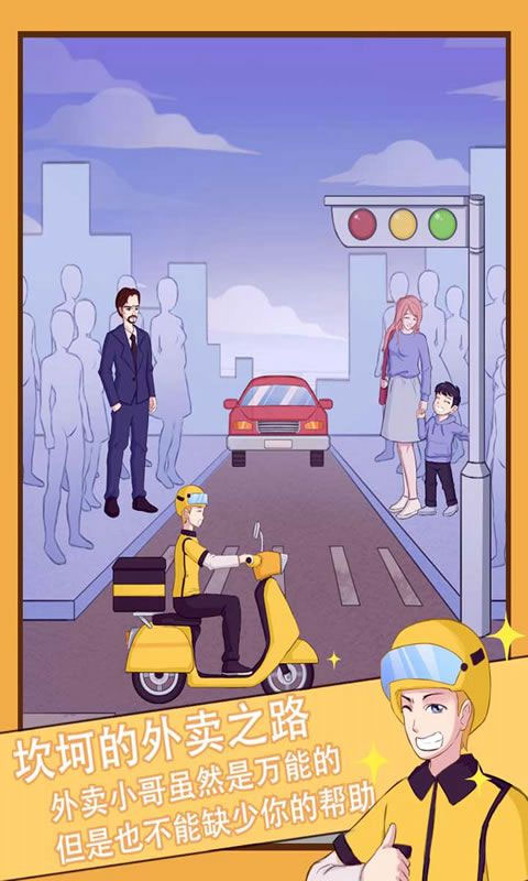 外卖小哥的奇幻冒险官方版