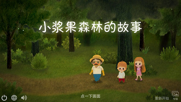 小浆果森林的故事中文版