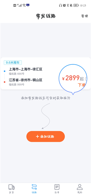 福佑卡车货主版app
