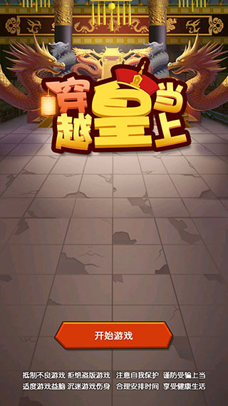 穿越当皇上游戏