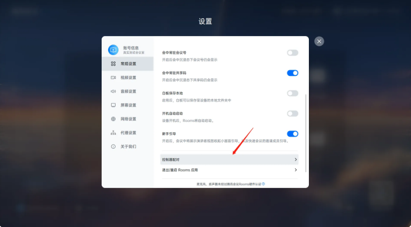 腾讯会议Rooms控制器app