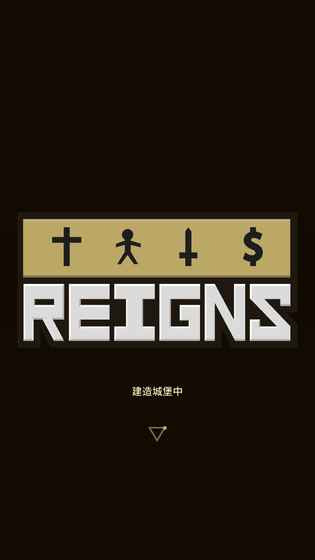 王权权力的游戏(Reigns)最新版