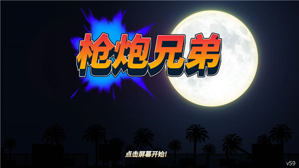 枪炮兄弟汉化版