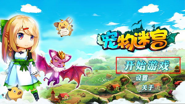 宠物迷宫官方版