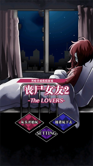 丧尸女友2中文版