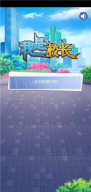 我是校长免广告版