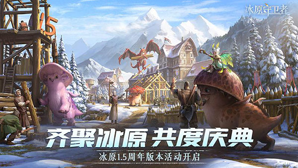 冰原守卫者官方版