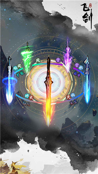 飞剑官方正版