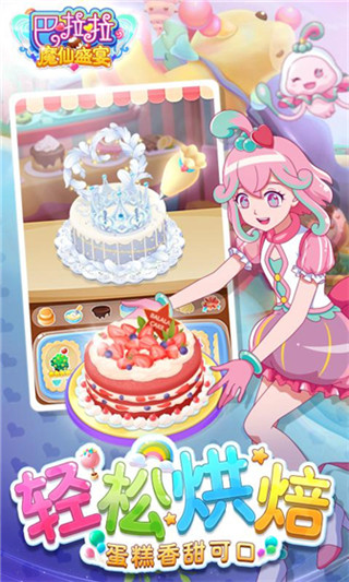 巴啦啦魔仙盛宴