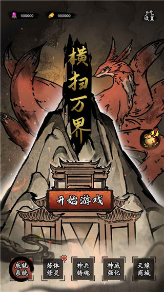 横扫万界手游最新版