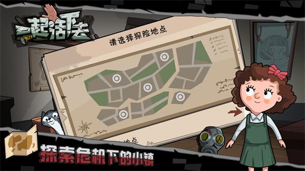 一起活下去最新版