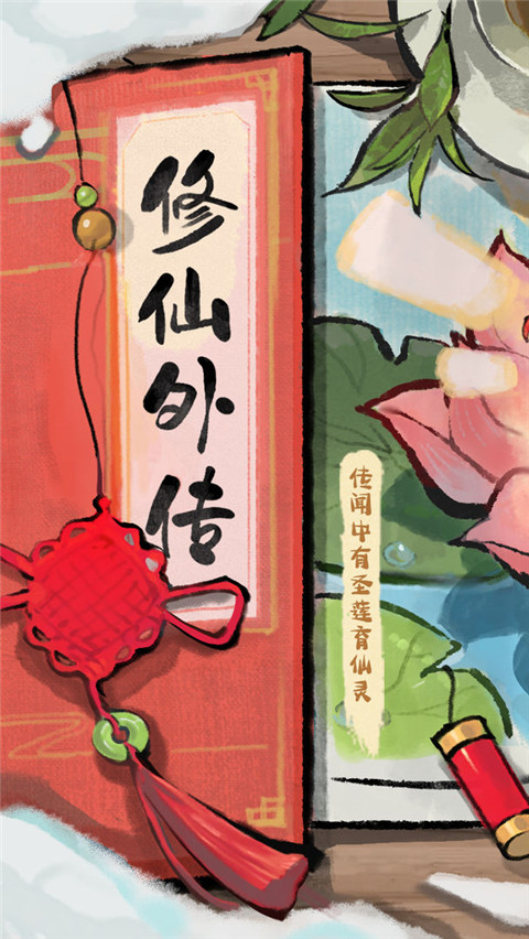 修仙外传官方正版