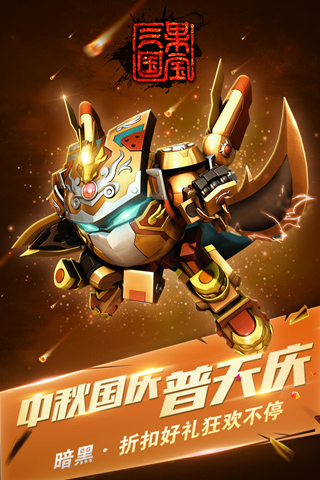 果宝三国最新版2024