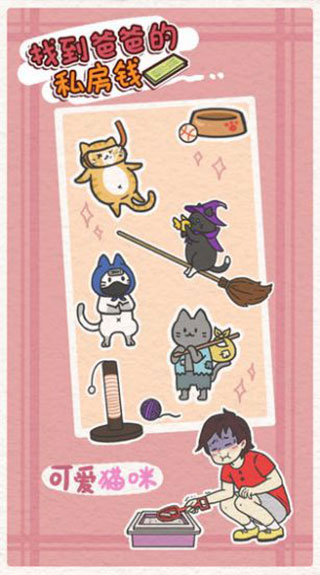 找到爸爸的私房钱官方版