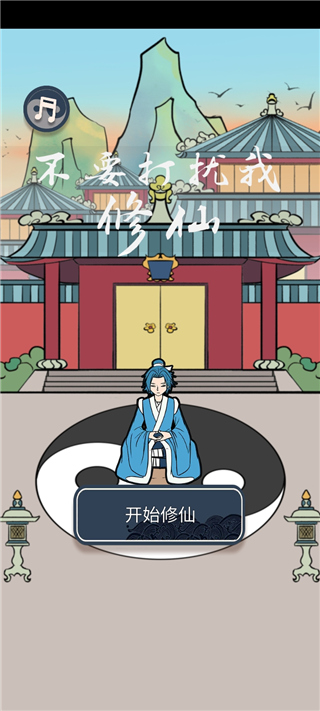 不要打扰我修仙游戏
