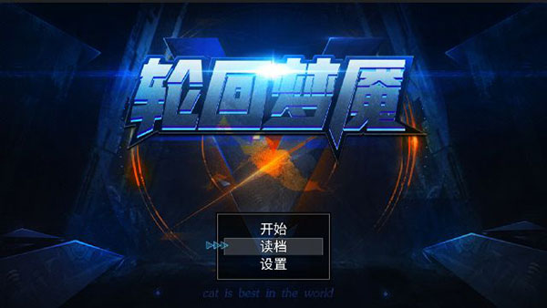 轮回梦魇官方版