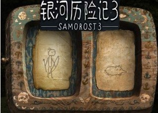 银河历险记3完整版