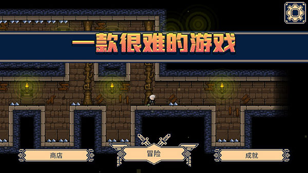 一款很难的游戏最新版