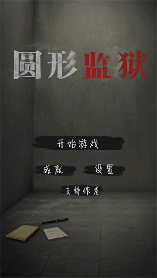 圆形监狱游戏手机版
