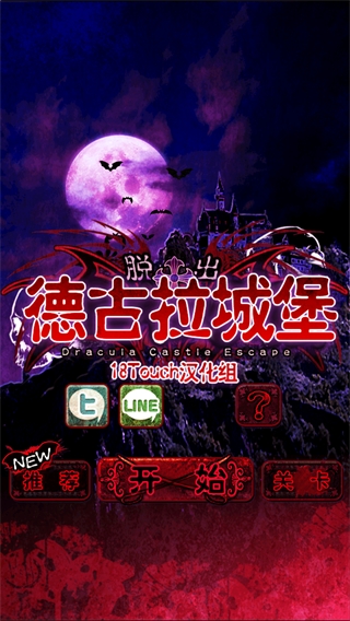 脱出德古拉城堡游戏