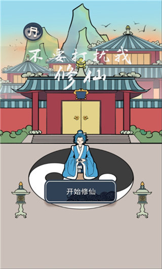 不要打扰我修仙游戏