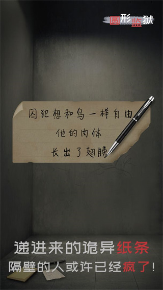 圆形监狱游戏手机版