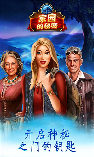 家园的秘密官方最新版