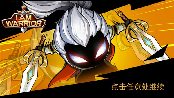 我是大剑士最新版(I Am Warrior)
