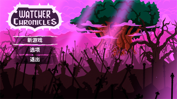 守望者编年史官方中文版