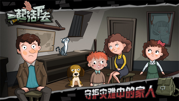 一起活下去最新版