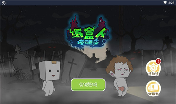 纸盒人惊魂夜游戏官方版