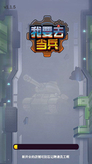 我要去当兵游戏