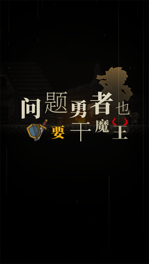 问题勇者也要干魔王官方版
