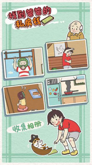 找到爸爸的私房钱官方版