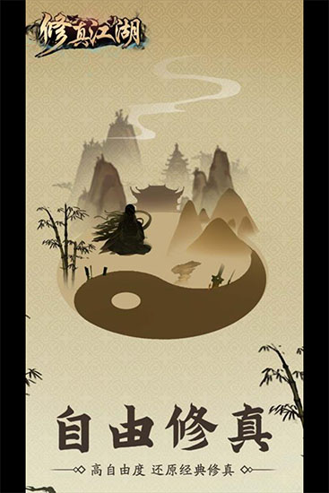 修真江湖官方版