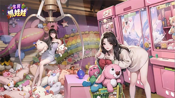 全民抓娃娃游戏