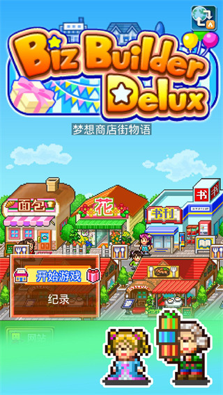 梦想商店街物语sp正式版