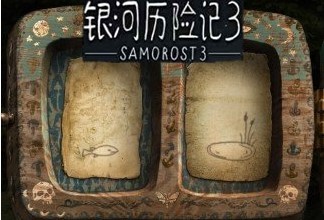 银河历险记3完整版