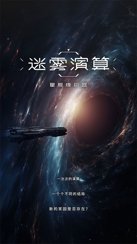 迷雾演算官方版