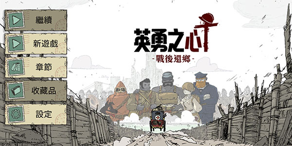勇敢的心战后还乡中文版(Valiant Hearts)